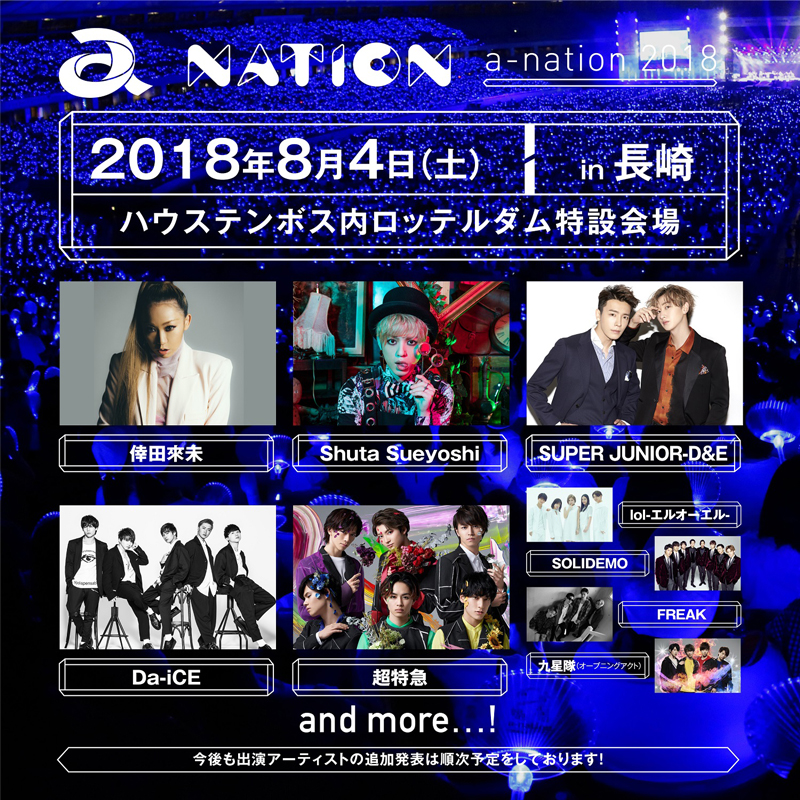 【a-nation 2018】三重、長崎会場の第一弾出演アーティスト14組発表！