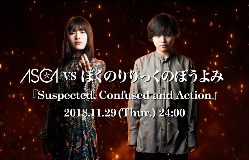 ASCA VS ぼくのりりっくのぼうよみ「Suspected, Confused and Action」、11月29日(木) 24:00～デジタルリリース決定！