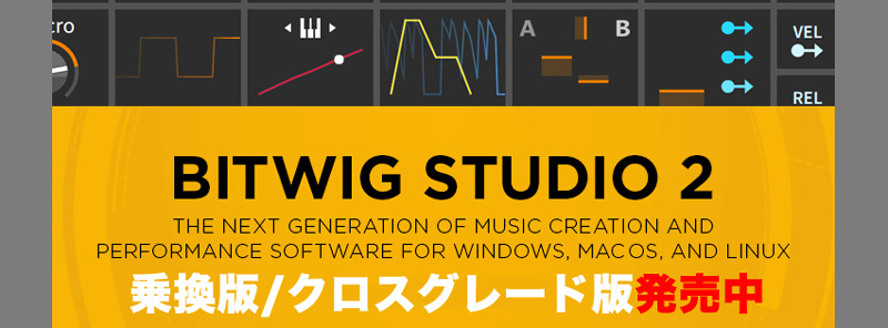 ディリゲント、「Bitwig Studio 2 クロスグレード版」をオンラインショップ限定、数量限定にて販売！