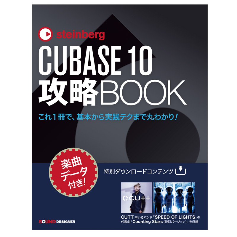 CUBASE10攻略BOOK【楽曲データ付き】