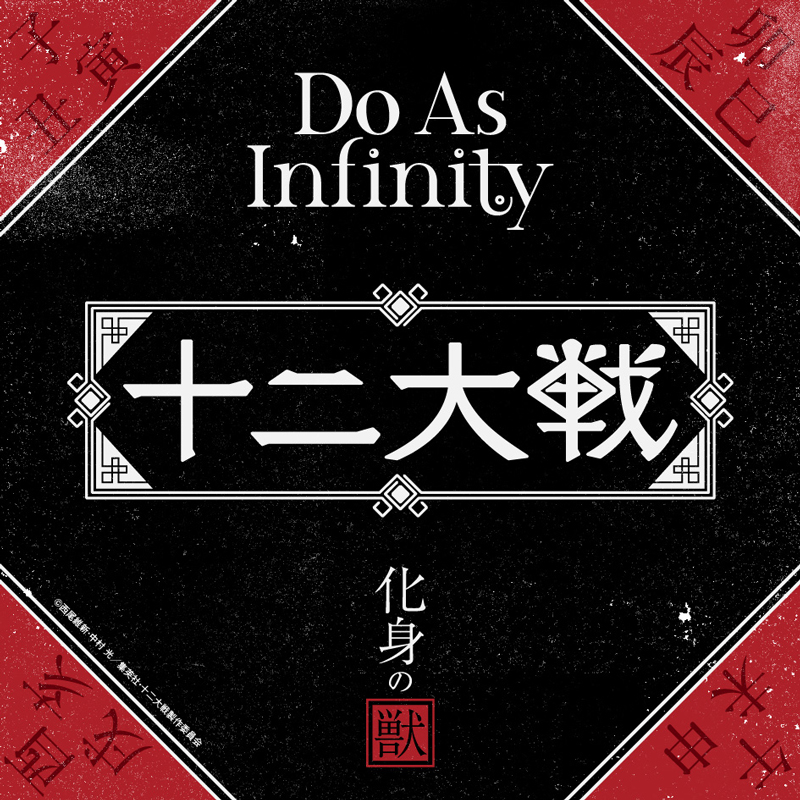 Do As Infinity×澤野弘之サウンドプロデュースの新曲が、テレビアニメ「十二大戦」エンディングテーマ曲として決定！