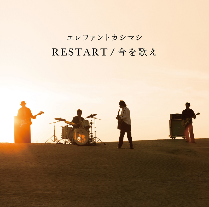エレファントカシマシ、デビュー30周年記念シングル第二弾「RESTART」のMVが完成！