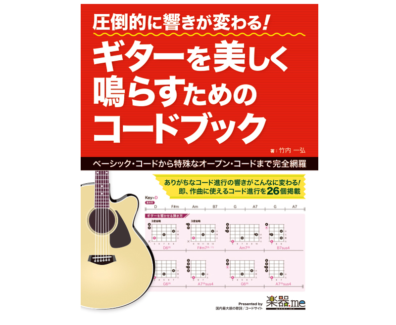 「圧倒的に響きが変わる! ギターを美しく鳴らすためのコードブック」が発売！