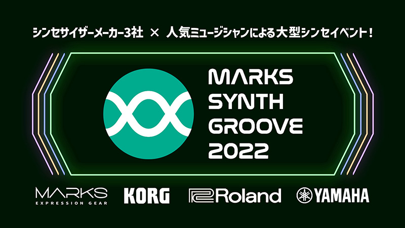 コルグ、高画質・高音質の配信システム「Live Extreme」で「MARKS SYNTH GROOVE 2022」の模様を無料配信！（期間限定）