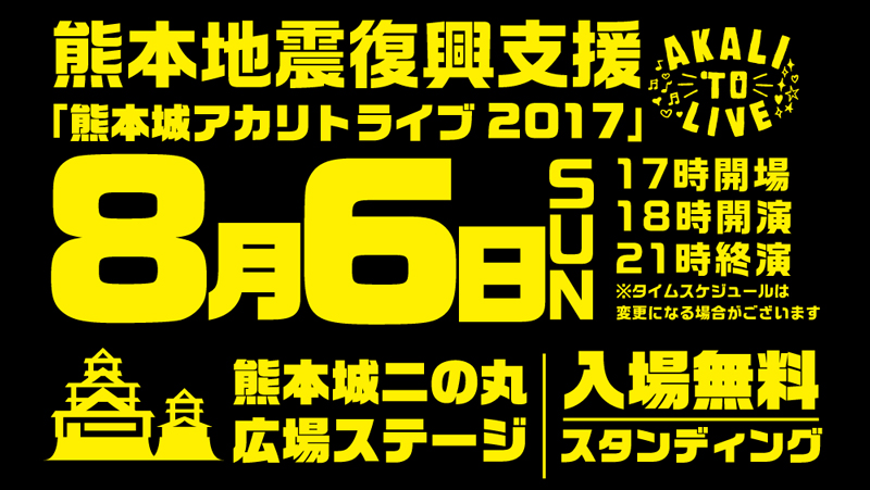 2017年8月6日（日）に熊本城二の丸広場にて「熊本城アカリトライブ2017」の開催が決定！