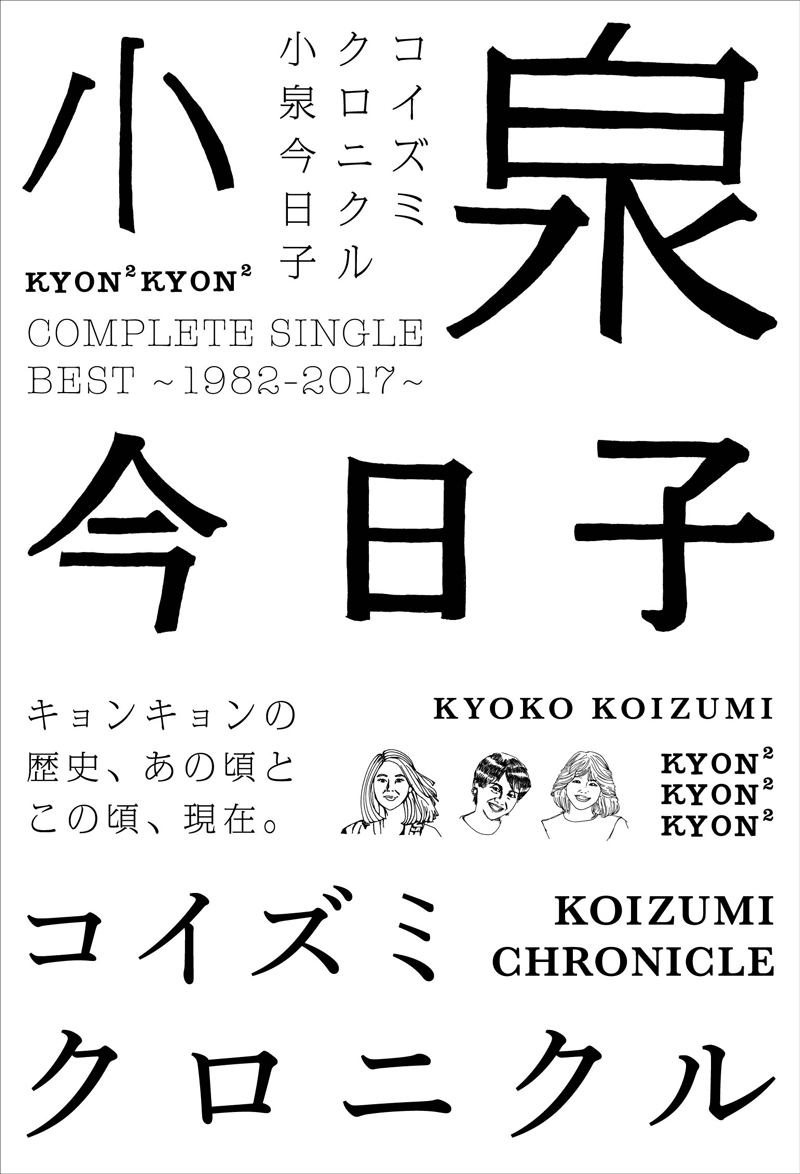小泉今日子、コンプリートシングルベストアルバム「コイズミクロニクル」を5月17日発売！