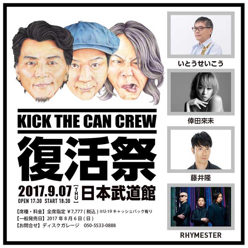 KICK THE CAN CREW復活際に倖田來未が出演決定！