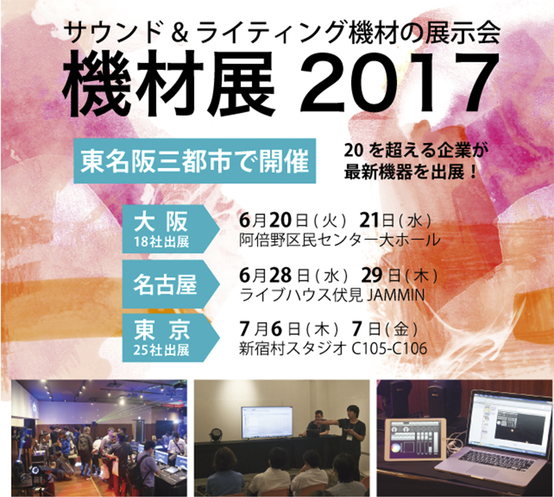 サウンド＆ライティング機材の展示会「機材展2017」が、 大阪、名古屋、東京で開催される