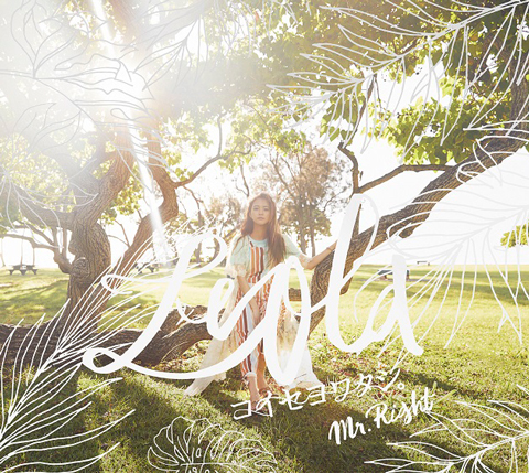 Leola（レオラ）、最新シングル「コイセヨワタシ。/Mr.Right」が本日発売！