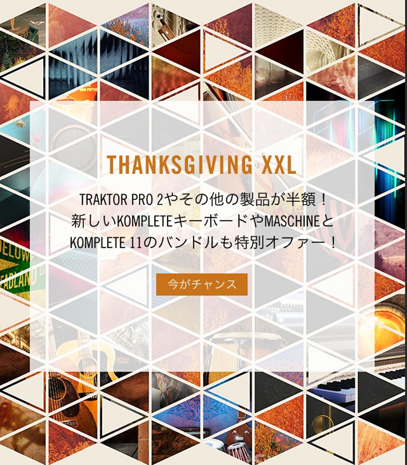 Native Instruments、180の製品が半額になる「Thanksgiving XXL」セールを実施中！