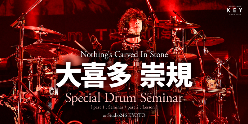 Nothing’s Carved In Stoneのドラマー大喜多 崇規、4月1日（日）に京都でドラムセミナーを開催！