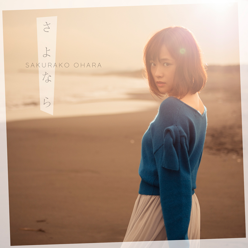 大原櫻子、水野良樹（いきものがかり）が作詞・作曲を手掛けたニューシングル「さよなら」11/22発売！