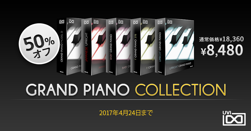 UVI、マッシブピアノコレクション - Grand Piano Collection を50%オフ！【4月24日まで実施】