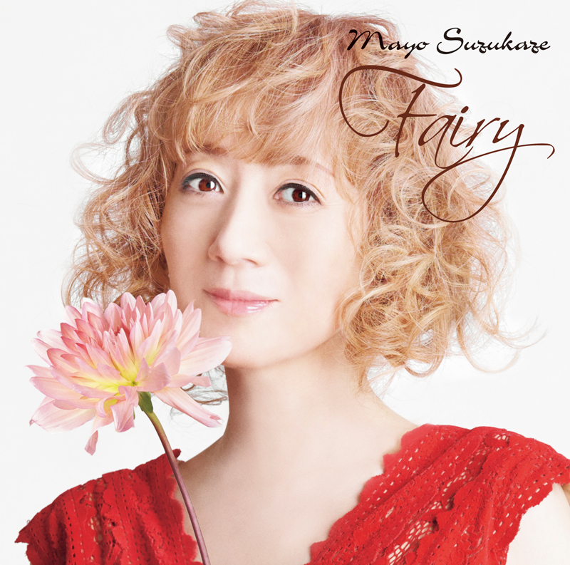涼風真世、20年ぶりのNEWアルバム『Fairy』（フェアリー）をリリース！