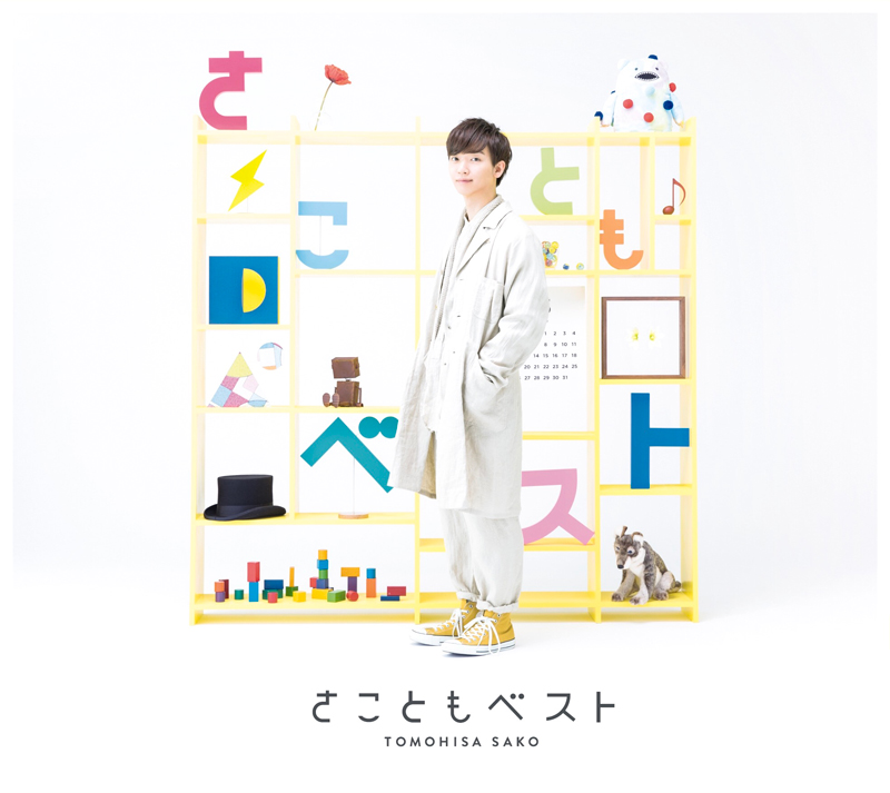 佐香智久、初のベストアルバム『さこともベスト』が本日発売！（目で見て、そして耳で聴いて楽しめる1枚）