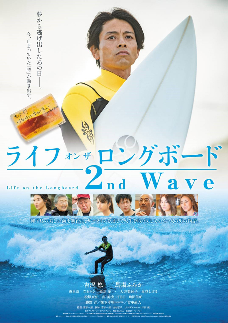 映画「ライフ・オン・ザ・ロングボード　２nd Wave」