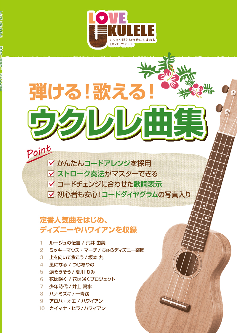 島村楽器から「弾ける！歌える！ウクレレ曲集」が発売！