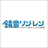 クリプトン、「鏡音リン・レン V4X」を12月下旬に発売