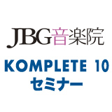 JBG音楽院がネイティブ・インストゥルメンツ「KOMPLETE」のセミナーを開催