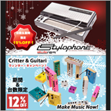 アンブレラカンパニー、ガジェット系楽器のキャンペーンを開始！