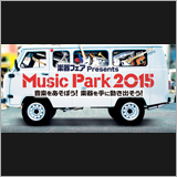 「Music Park 2015」が今週末（7日・8日）に開催！