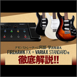 ミュージックランドKEY、高崎店で「Line 6 Firehawk FX+Variax Standard 徹底解説セミナー」を開催