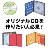 入門者にオススメ CDプレスガイド