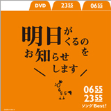 Eテレ​『0655​』『​2355​』​、大人気コンピアルバム第二弾​​「0655／2355 ソングBest！ 明日がくるのをお知らせします」​​の発売が決定​