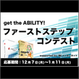 株式会社インターネット、「get the ABILITY! ファーストステップコンテスト supported by (株)インターネット」を開催