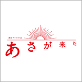 NHK朝ドラの着ボイスシリーズに最新作『あさが来た』が登場