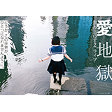 銀杏BOYZ、ライブ映像作品『愛地獄』の先行上映会が決定