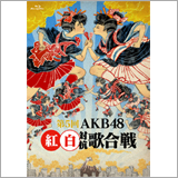 『第5回AKB48紅白対抗歌合戦』DVD＆Blu-rayのジャケット写真が公開
