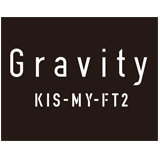 キスマイ2016年第一弾シングル「Gravity」が3/16に発売決定！