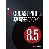 人気DAWソフト「CUBASE PRO 8.5」の攻略本が本日発売！