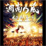 湘南乃風、ツアーDVD&Blu-rayのティザー映像第三弾を公開