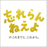 忘れらんねえよ、新曲が映画『黒い暴動❤』主題歌に決定