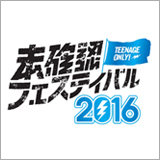 「未確認フェスティバル」の開催が決定