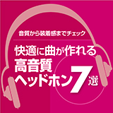 人気ヘッドホン7本の実力を徹底レビュー