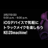 3月27日にApple Store表参道店で「iMASCHINE 2」のイベントを開催！