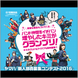 「ヤマハ新入部員募集コンテスト2016」中学校・高校の吹奏楽部員を募集中