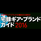 2016年注目の宅録ブランド＆製品を一挙公開！【目次】