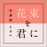 宇多田ヒカル「花束を君に」がレコチョク月間ダウンロードランキングで初の首位を獲得