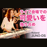 ライブ会場での可愛いを独り占めローランド JUNO-DSをチェック！