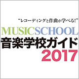 レコーディングと作曲が学べる！ 音楽学校ガイド2017