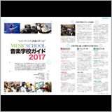 音楽学校ガイド2017｜レコーディングと作曲が学べる