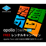 Apollo Twin USBを無料で借りられるキャンペーンがスタート