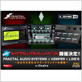 【池部楽器店】「Fractal Audio Systems & kemper & Line6のトリプル・バトル・イベント」開催！