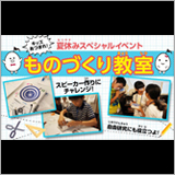 パイオニア、夏休み特別セミナー「小学生のための『ものづくり教室』」を開催 