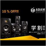 ADAM AUDIO（アダム・オーディオ）、学生割引キャンペーンを実施中