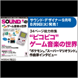 サウンド・デザイナー2016年9月号をチラ見！